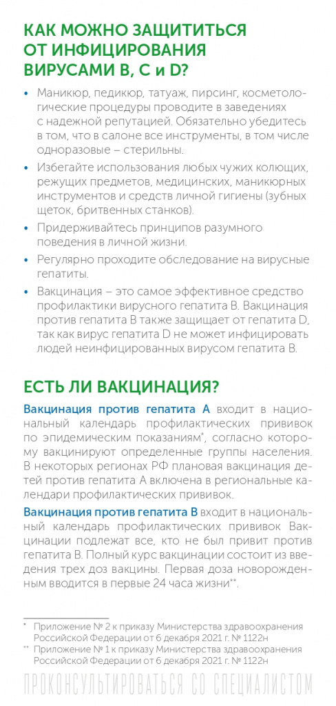 ИСПР Буклет_РПН_ПЦ_Вирусный гепатит в вопросах и ответах_100х210_page-0007.jpg