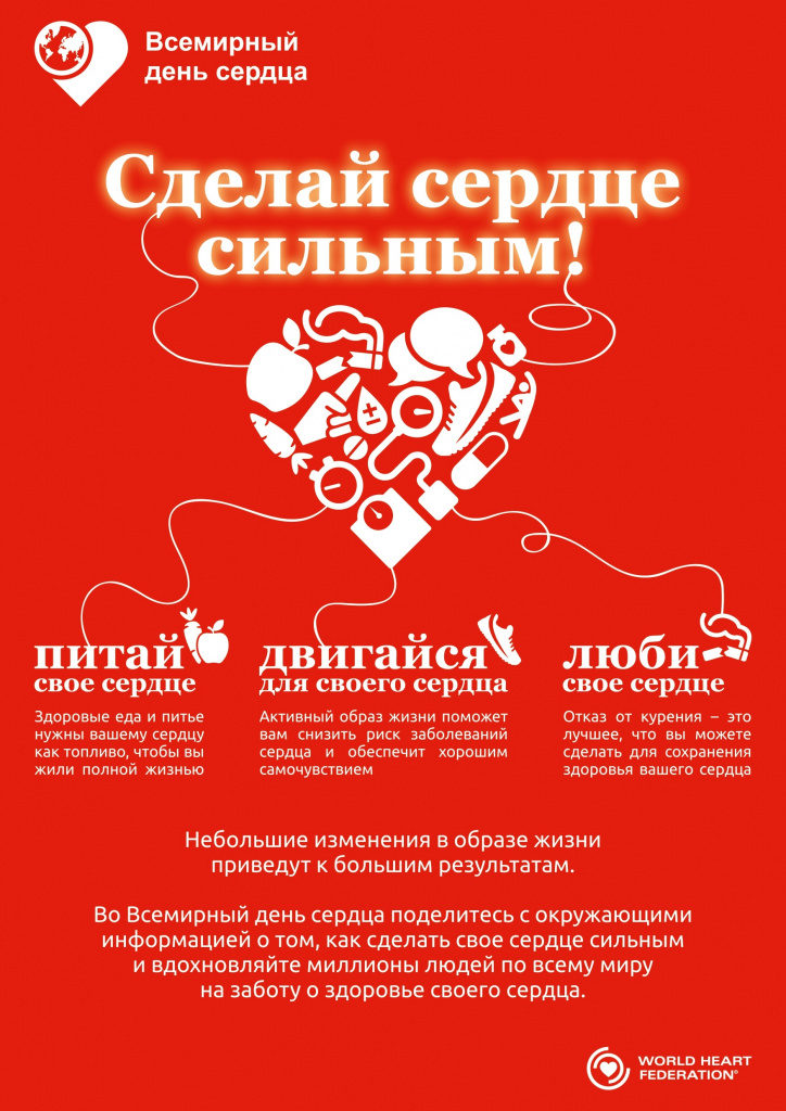 Плакат-Сделай-сердце-сильным-А3-2020_page-0001.jpg